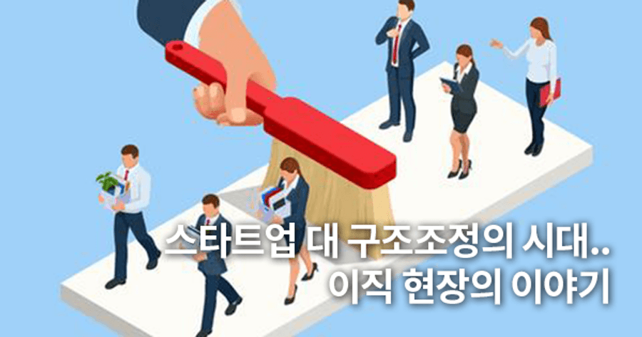스타트업 대 구조조정의 시대.. 이직 현장의 이야기 - 쉽고 재미있는 IT뉴스, 아웃스탠딩!