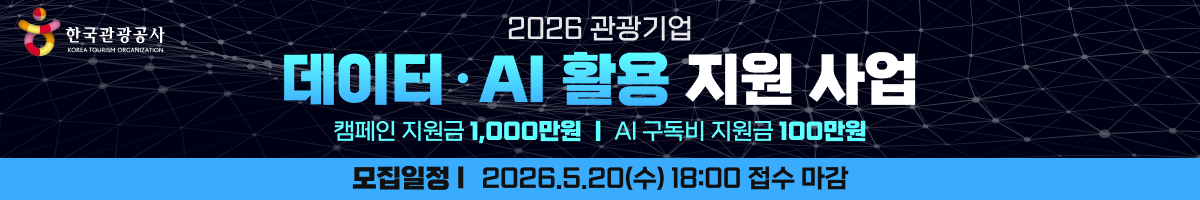 2026 한국관광공사 데이터·AI 활용 지원사업 참여기업 모집