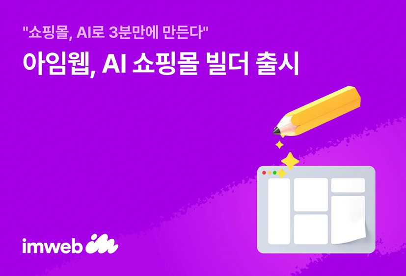 "3분 만에 쇼핑몰 만든다" 아임웹, ‘AI 쇼핑몰 빌더’ 출시