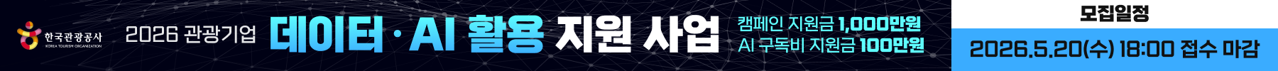 2026 한국관광공사 데이터·AI 활용 지원사업 참여기업 모집