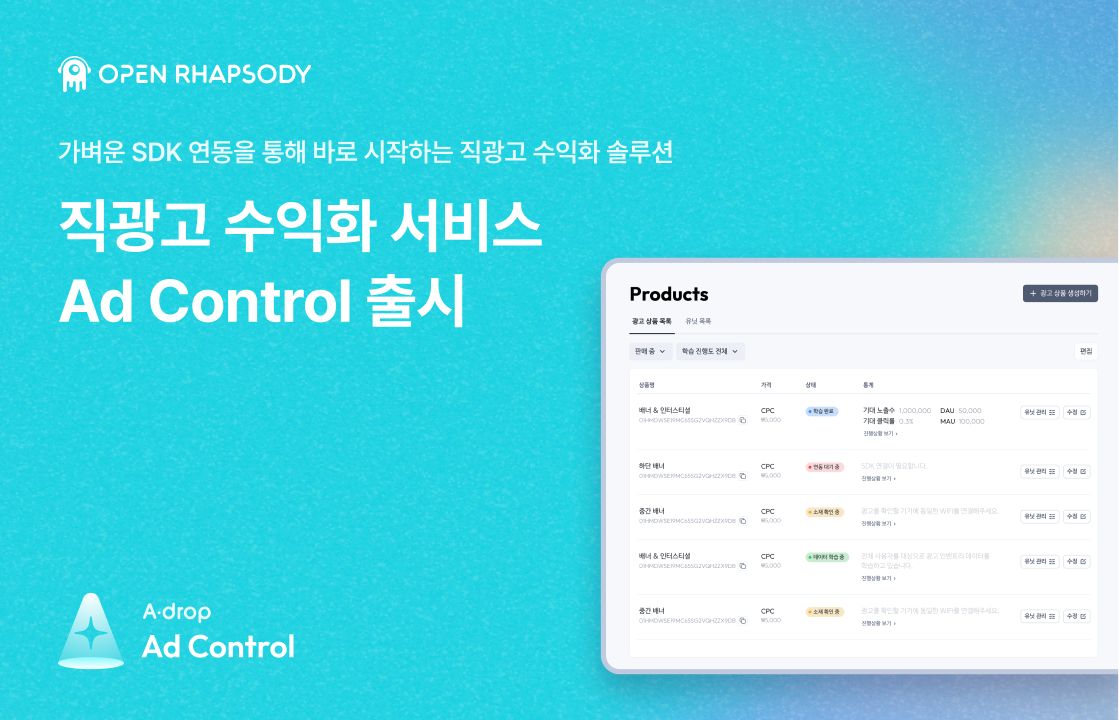 [아웃스탠딩] Adrop, 직광고 수익화 솔루션 ‘애드 컨트롤’ 출시