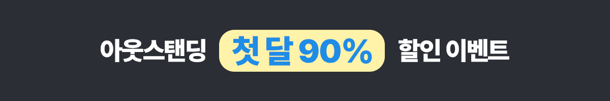 아웃스탠딩 캠페인 배너