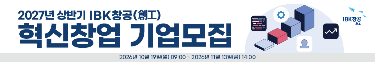 2027년 상반기 IBK창공(創工) 혁신창업 기업모집