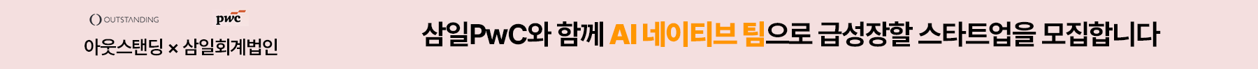 아웃스탠딩 캠페인 배너